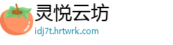 灵悦云坊